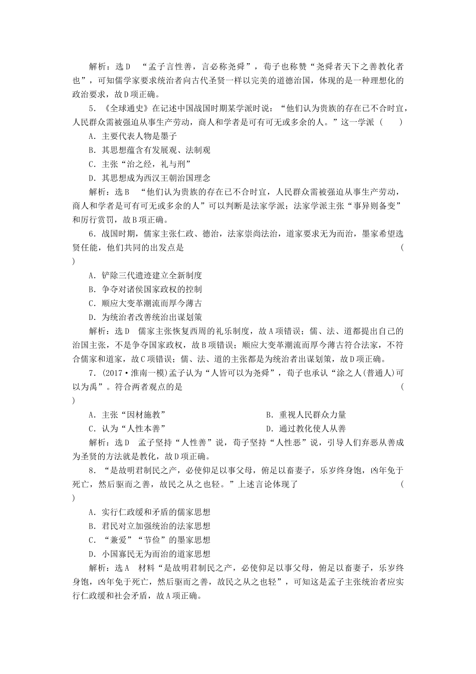 （通史版）高三历史一轮复习 第一编 中国古代史 第一板块 第一单元 中华文明的起源—先秦时期 课时检测（二）先秦时期的思想文化 新人教版-新人教版高三全册历史试题_第2页