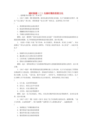 （通史版）高三历史一轮复习 第一编 中国古代史 第一板块 第一单元 中华文明的起源—先秦时期 课时检测（二）先秦时期的思想文化 新人教版-新人教版高三全册历史试题