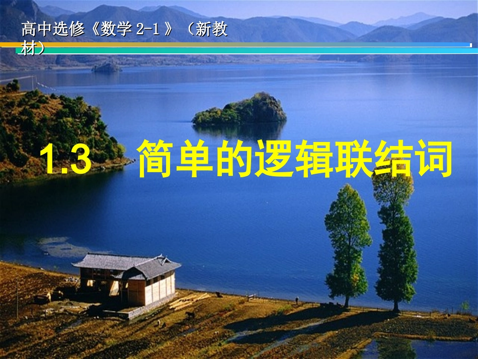 【数学】13《简单的逻辑联结词》课件（新人教A版选修2-1）_第1页