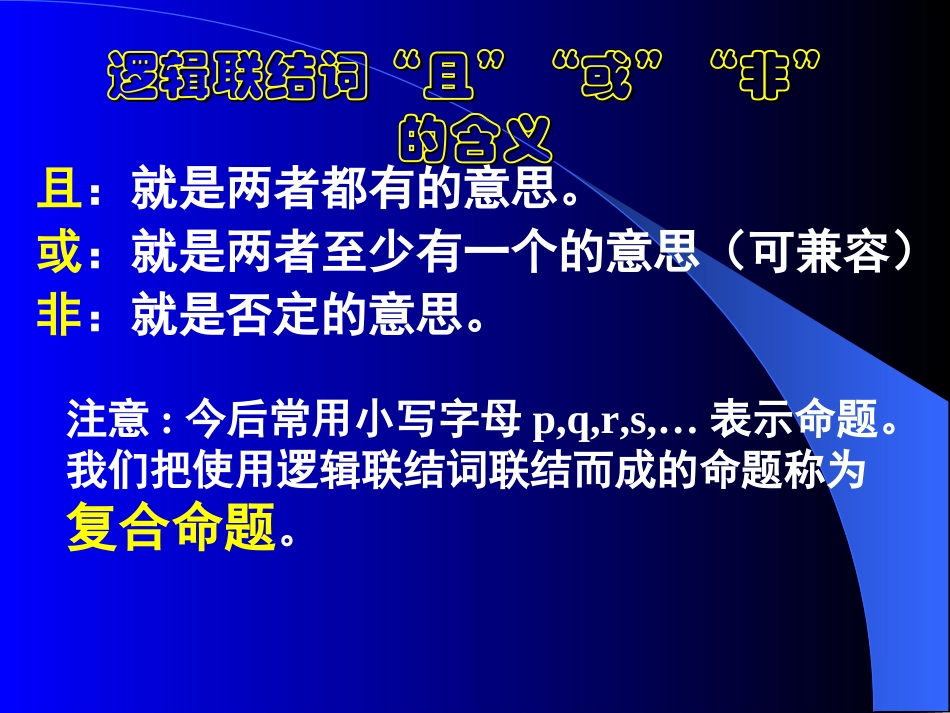 【数学】13《简单的逻辑联结词》课件（新人教A版选修2-1）_第2页