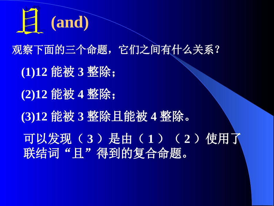 【数学】13《简单的逻辑联结词》课件（新人教A版选修2-1）_第3页