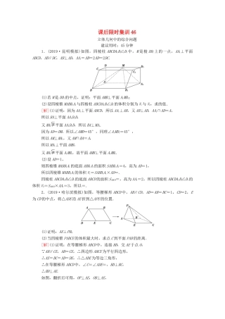 高考数学一轮复习 课后限时集训46 立体几何中的综合问题 文 北师大版-北师大版高三全册数学试题