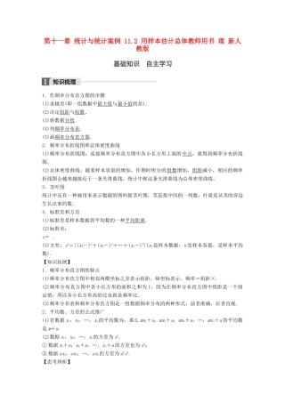高考数学大一轮复习 第十一章 统计与统计案例 11.2 用样本估计总体教师用书 理 新人教版-新人教版高三全册数学试题