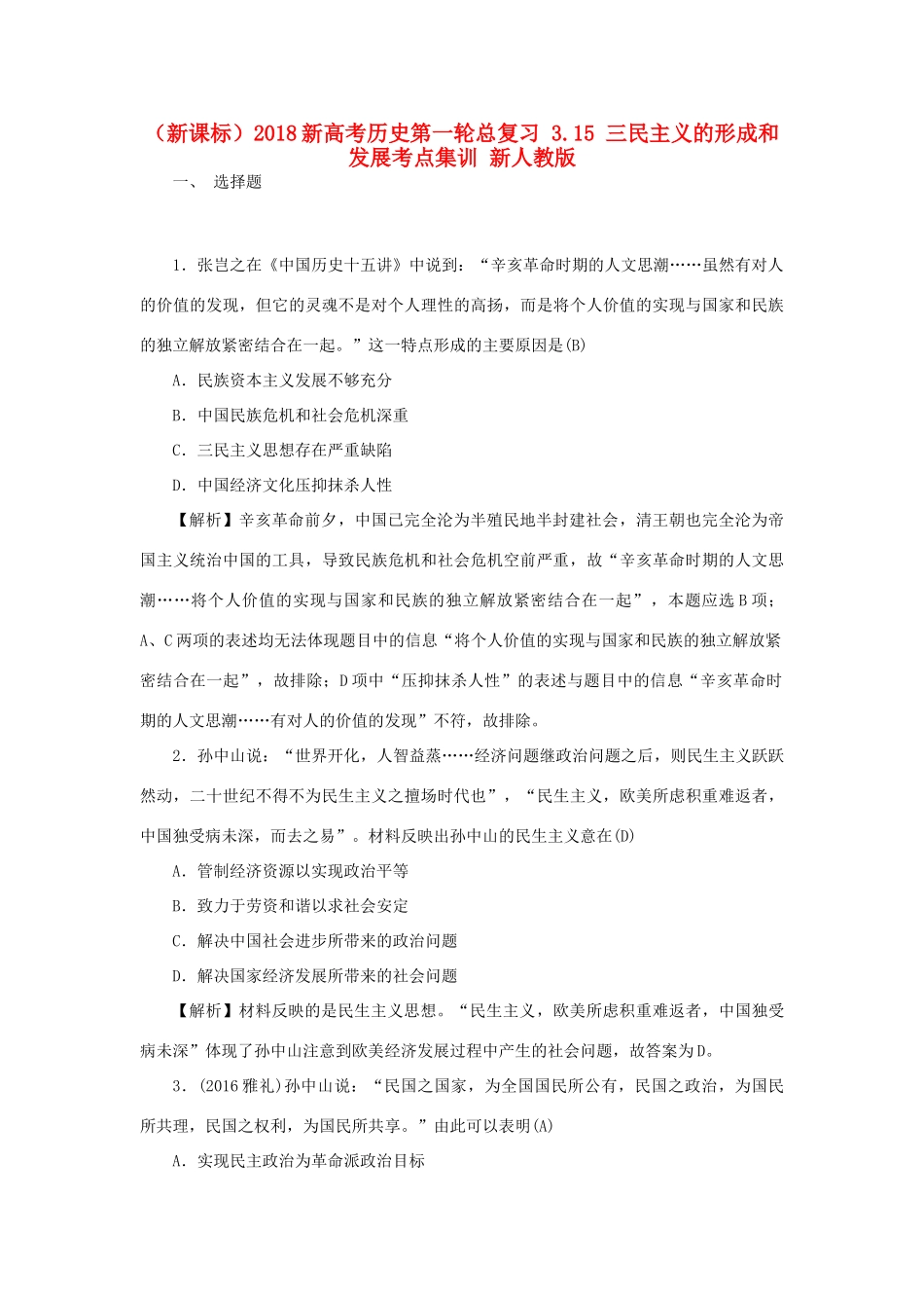 （新课标）新高考历史第一轮总复习 3.15 三民主义的形成和发展考点集训 新人教版-新人教版高三全册历史试题_第1页