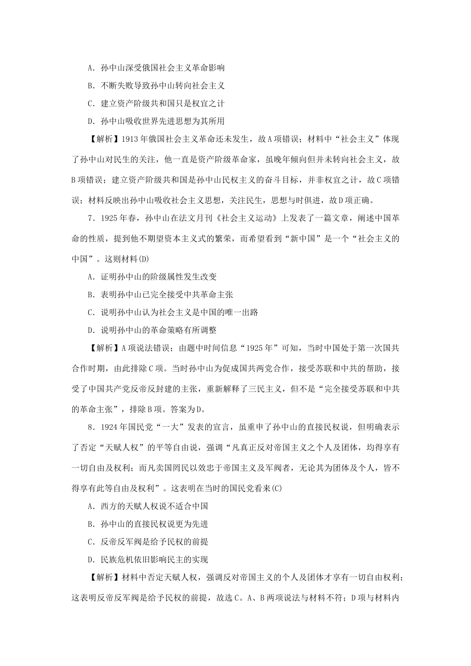 （新课标）新高考历史第一轮总复习 3.15 三民主义的形成和发展考点集训 新人教版-新人教版高三全册历史试题_第3页