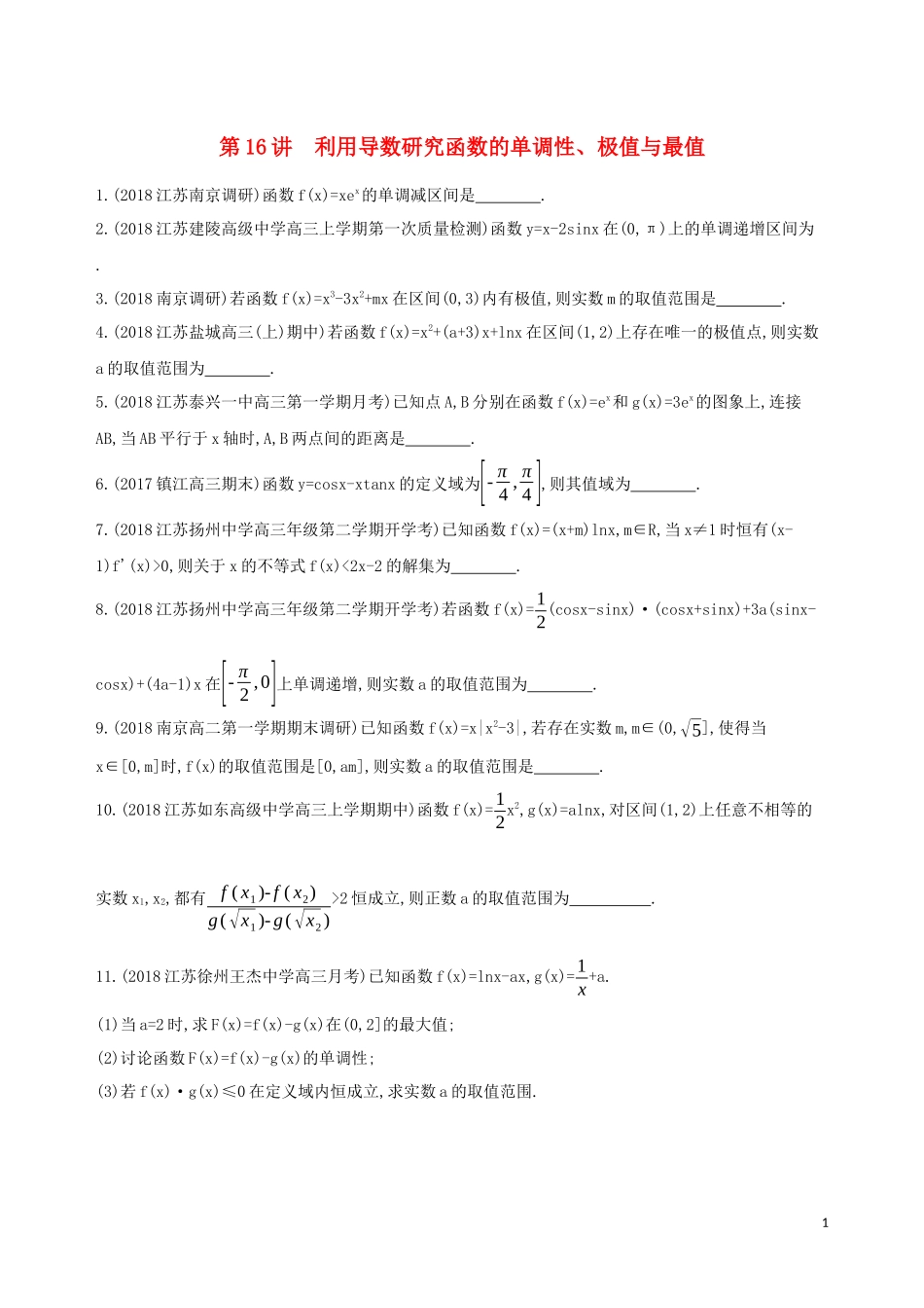（江苏专用）高考数学二轮复习 专题五 函数与导数 第16讲 利用导数研究函数的单调性、极值与最值冲刺提分作业-人教版高三全册数学试题_第1页