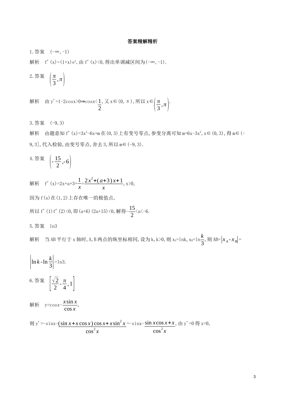 （江苏专用）高考数学二轮复习 专题五 函数与导数 第16讲 利用导数研究函数的单调性、极值与最值冲刺提分作业-人教版高三全册数学试题_第3页