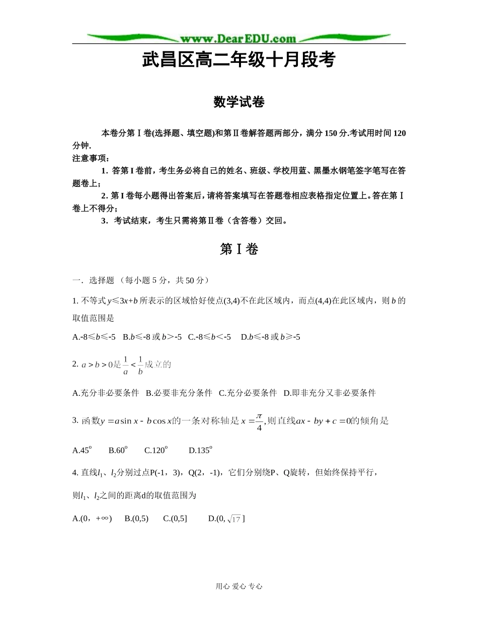 湖北省武昌区高二数学十月段考试卷_第1页