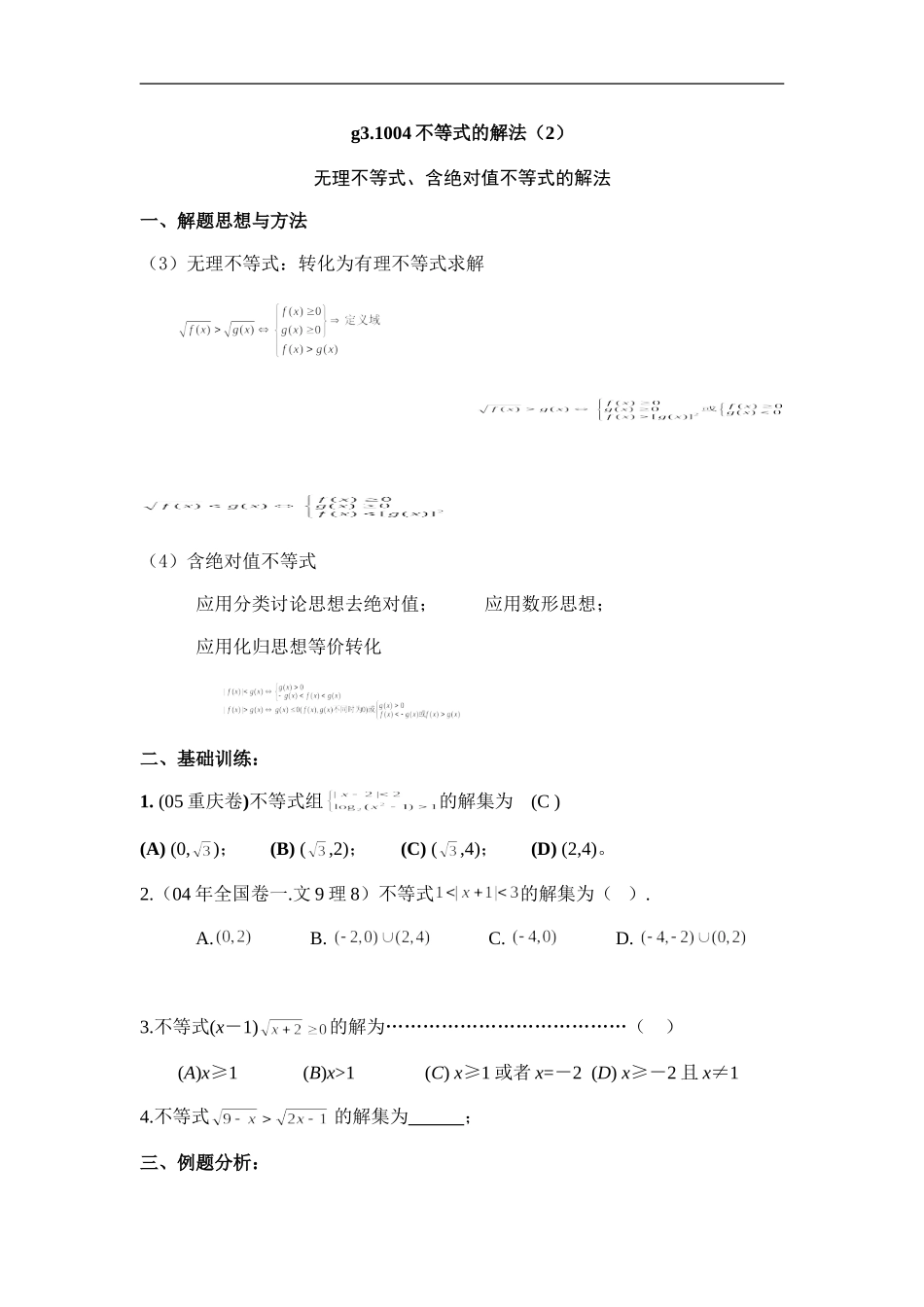 高中数学g3.1004不等式的解法（2）_第1页