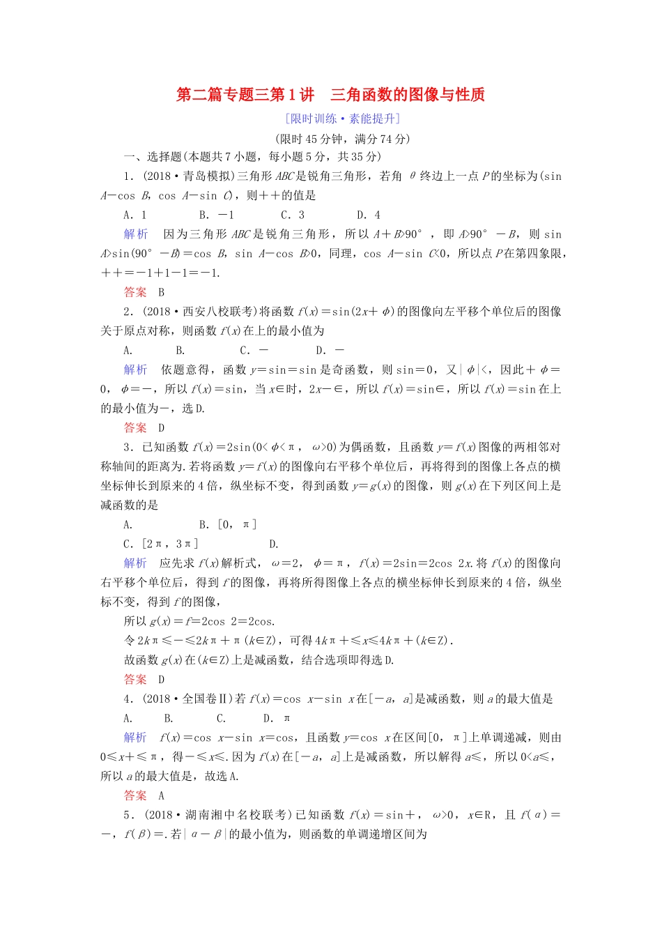 高考数学大二轮复习 专题三 三角函数及解三角形 第1讲 三角函数的图像与性质练习 理-人教版高三全册数学试题_第1页