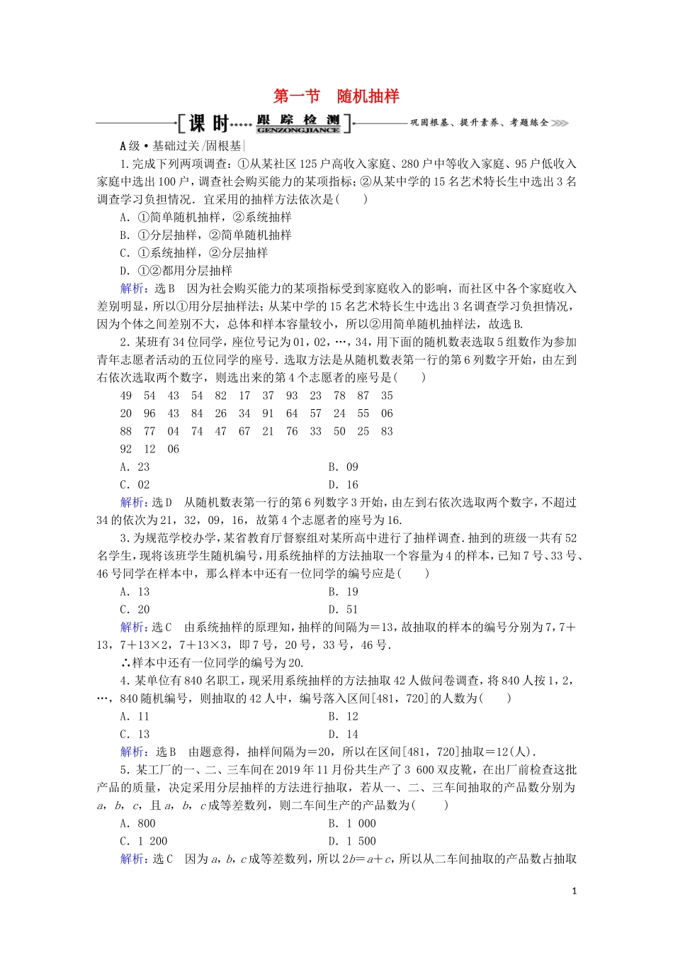 高考数学一轮复习 第11章 统计、统计案例 第1节 随机抽样课时跟踪检测 文 新人教A版-新人教A版高三全册数学试题_第1页