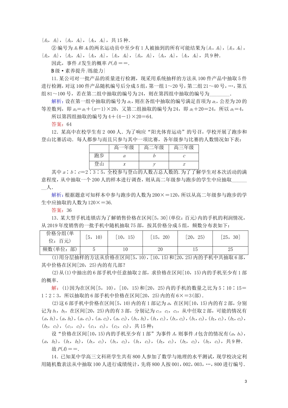 高考数学一轮复习 第11章 统计、统计案例 第1节 随机抽样课时跟踪检测 文 新人教A版-新人教A版高三全册数学试题_第3页