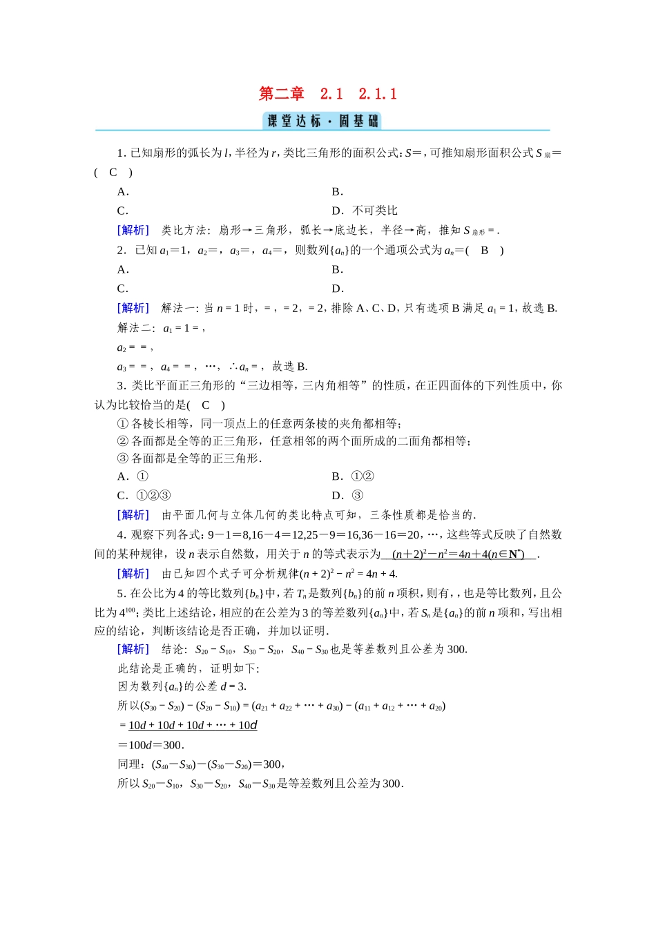 高中数学 第二章 推理与证明 2.1合情推理与演绎推理 2.1.1 合情推理课堂作业（含解析）新人教A版选修1-2-新人教A版高二选修1-2数学试题_第1页