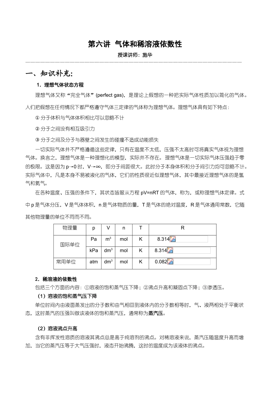 【华师大二附中，施华】重点高校自主招生化学辅导第六讲  气体和稀溶液依数性_第1页