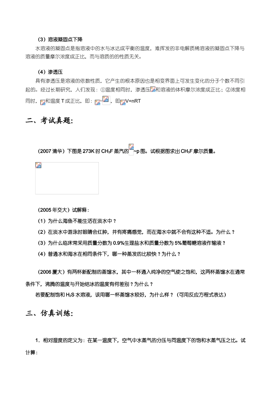 【华师大二附中，施华】重点高校自主招生化学辅导第六讲  气体和稀溶液依数性_第2页