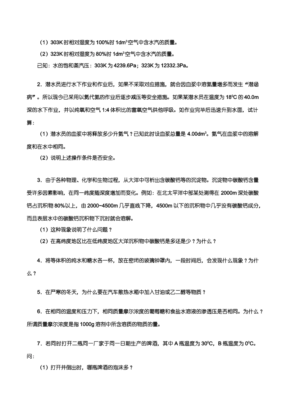 【华师大二附中，施华】重点高校自主招生化学辅导第六讲  气体和稀溶液依数性_第3页