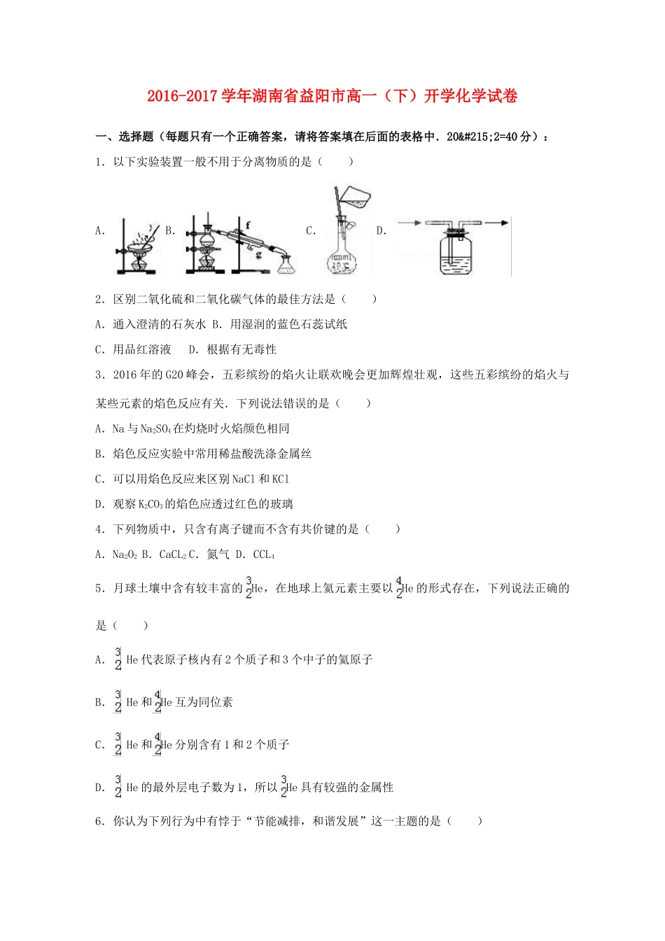 湖南省益阳市高一化学下学期开学试卷（含解析）-人教版高一全册化学试题_第1页