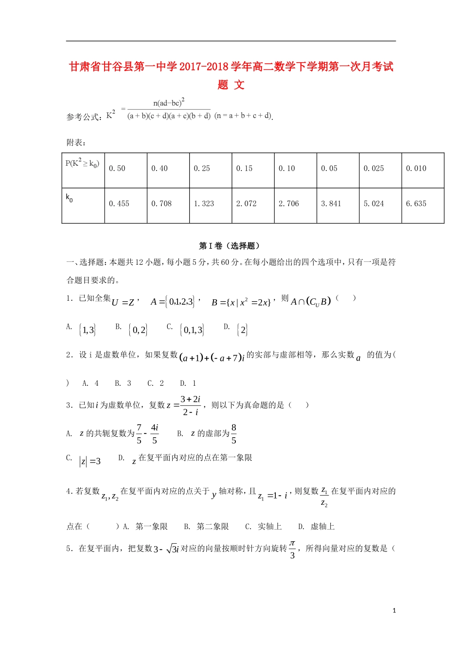 甘肃省天水市甘谷县高二数学下学期第一次月考试题 文-人教版高二全册数学试题_第1页