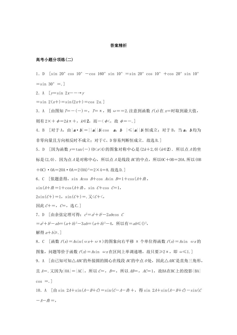新（浙江专用）高考数学二轮专题突破 高考小题分项练（二）理-人教版高三全册数学试题_第3页