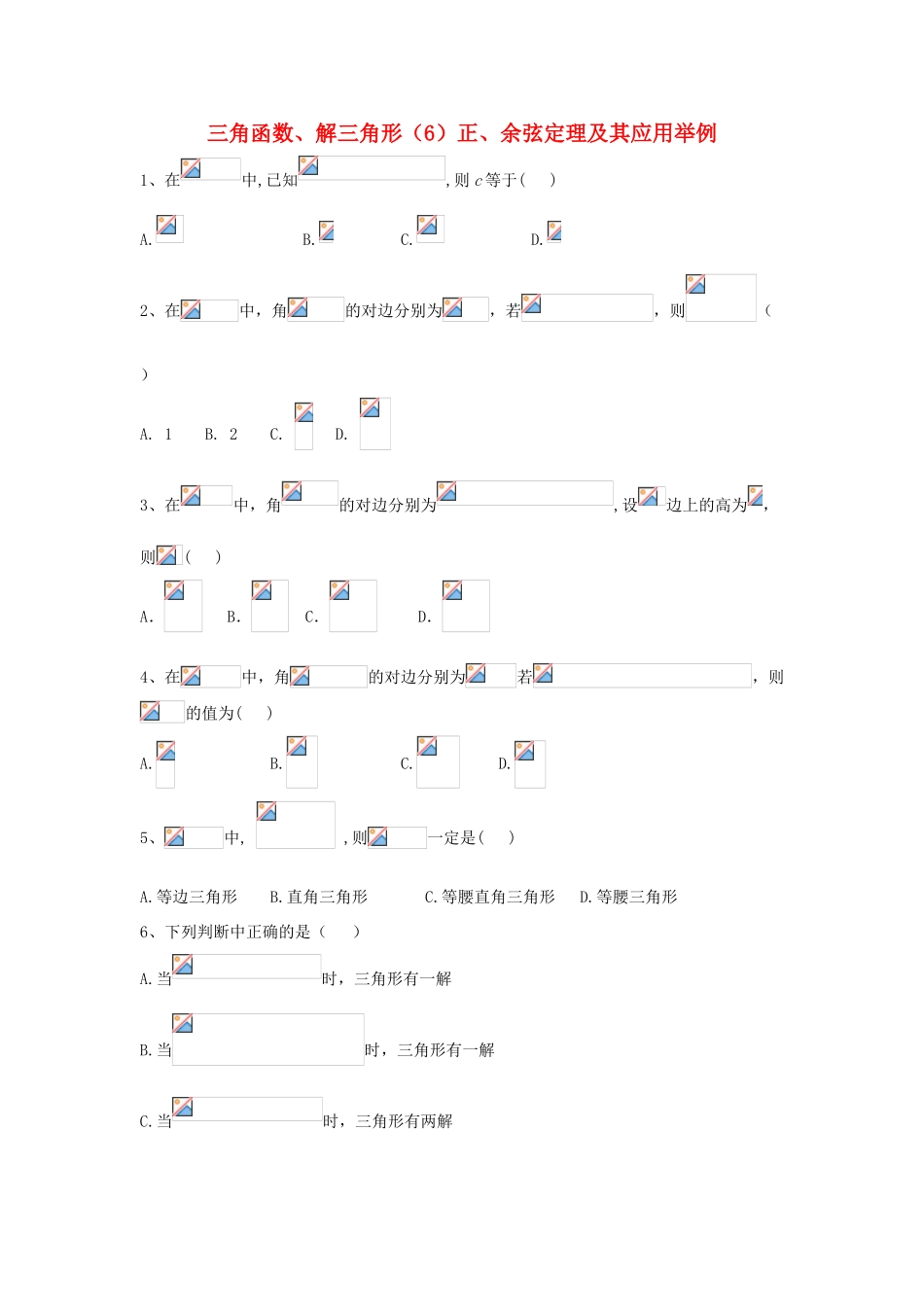 高考数学一轮复习 专题四 三角函数、解三角形（6）正、余弦定理及其应用举例精品特训（理，含解析）-人教版高三全册数学试题_第1页