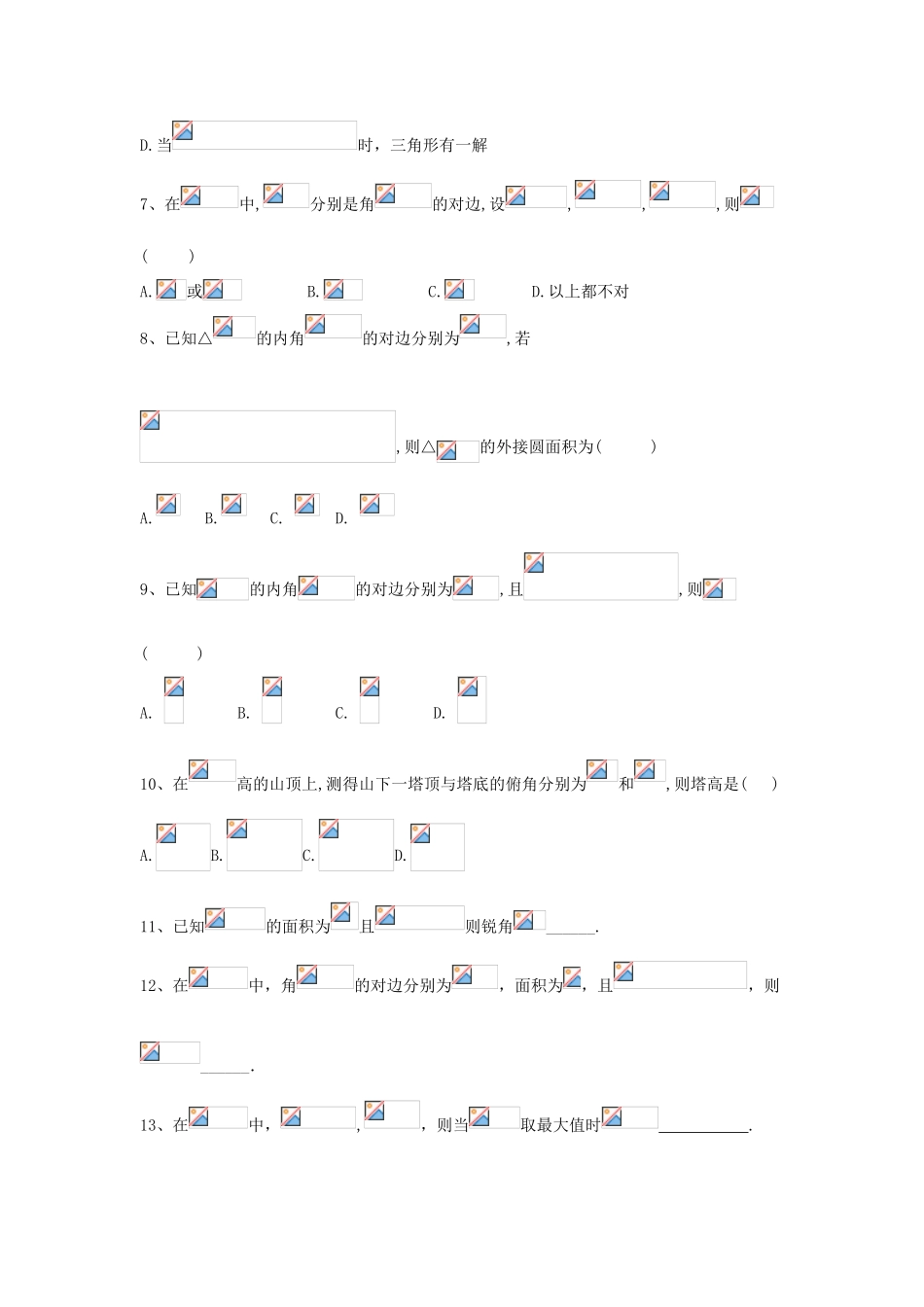 高考数学一轮复习 专题四 三角函数、解三角形（6）正、余弦定理及其应用举例精品特训（理，含解析）-人教版高三全册数学试题_第2页