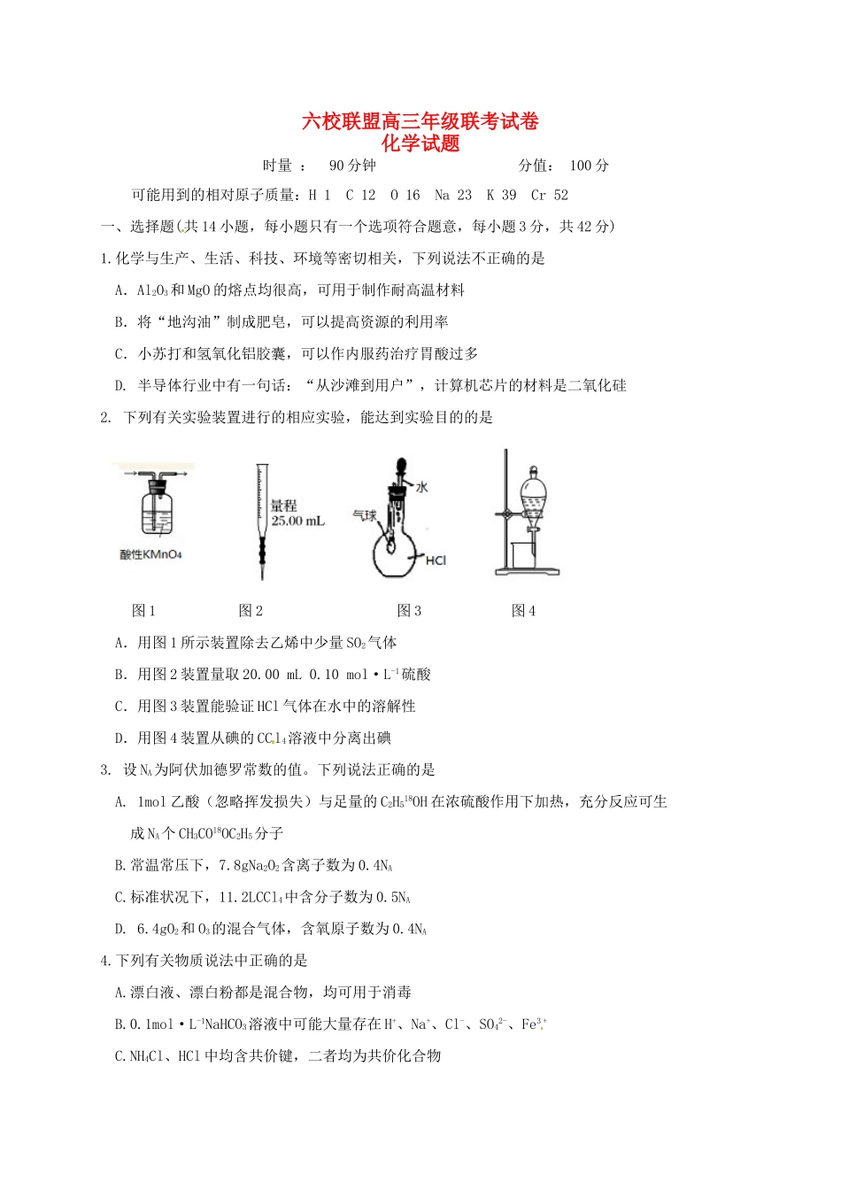湖南省六校联盟高三化学上学期12月联考试题-人教版高三全册化学试题_第1页