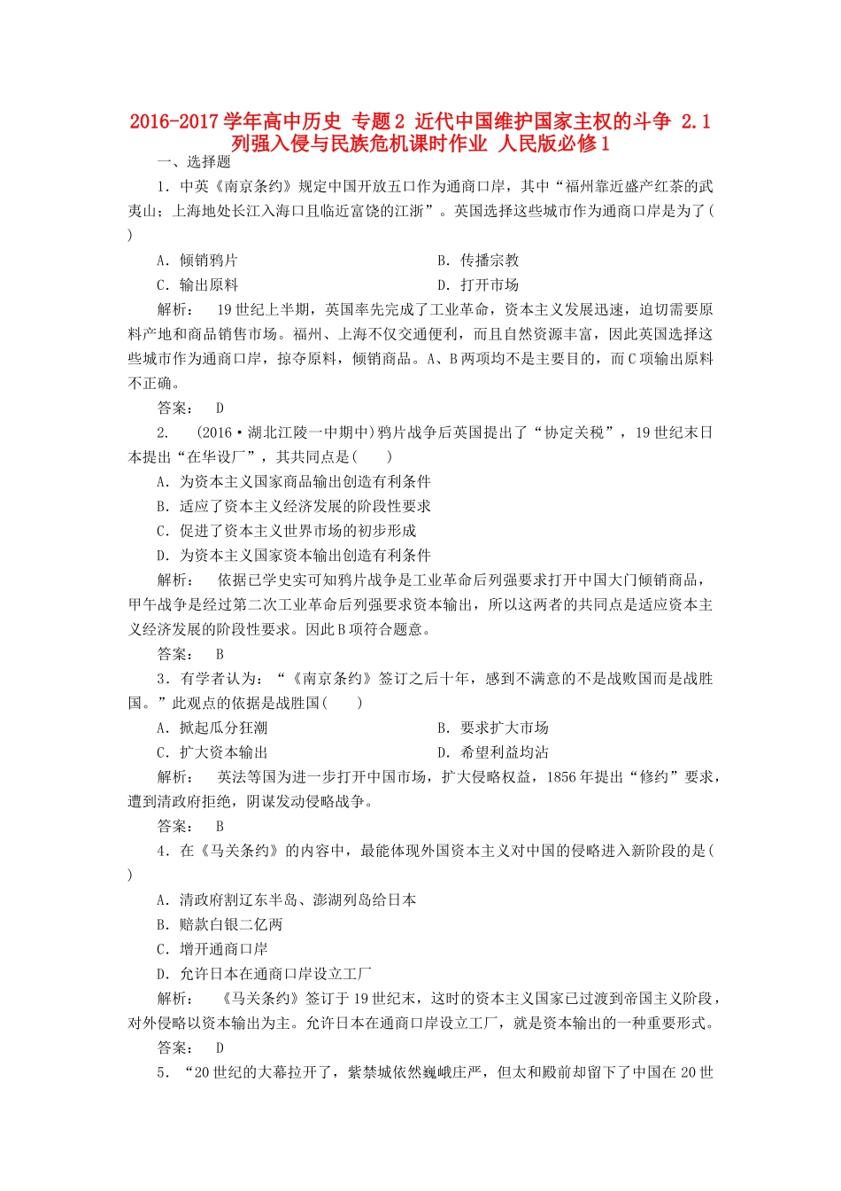 高中历史 专题2 近代中国维护国家主权的斗争 2.1 列强入侵与民族危机课时作业 人民版必修1-人民版高一必修1历史试题_第1页