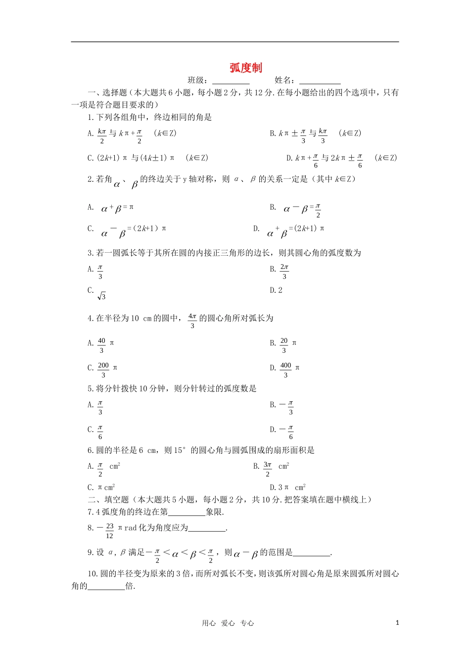 高中数学 3.1《弧度制》测试 湘教版必修2_第1页