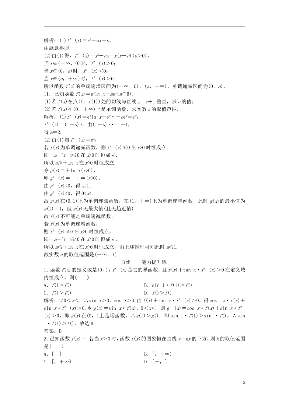 高考数学一轮复习 第二章 函数、导数及其应用 第十节 第一课时 利用导数研究函数的单调性课时作业-人教版高三全册数学试题_第3页