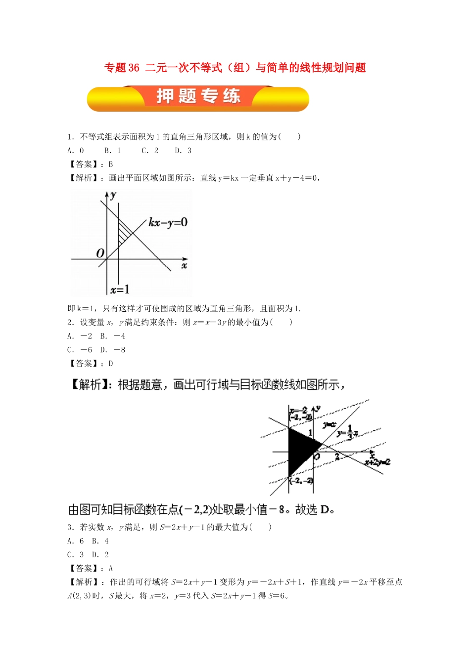 高考数学一轮复习 专题36 二元一次不等式（组）与简单的线性规划问题押题专练 理-人教版高三全册数学试题_第1页