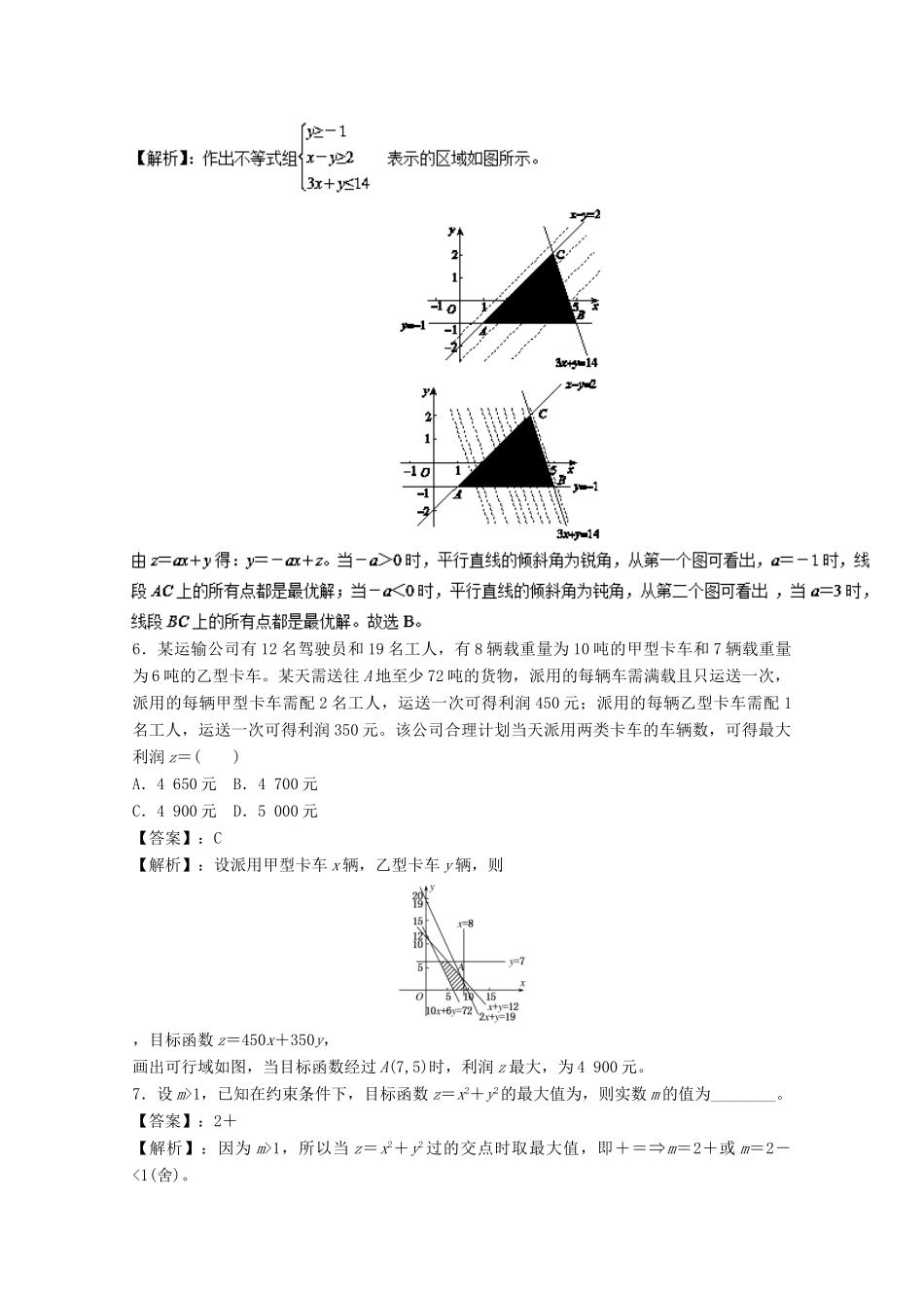高考数学一轮复习 专题36 二元一次不等式（组）与简单的线性规划问题押题专练 理-人教版高三全册数学试题_第3页