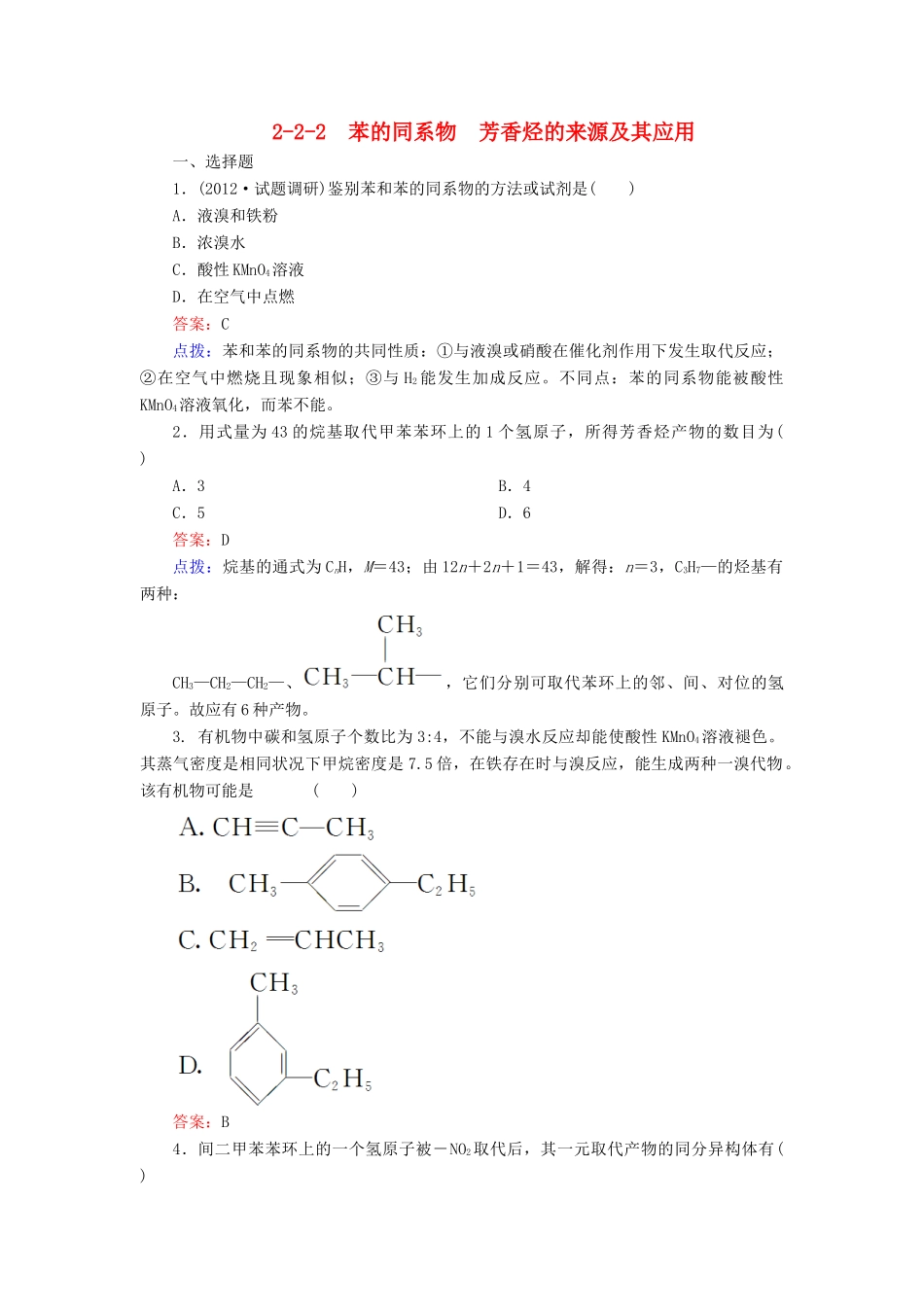 【高效攻略、逐个击破】高中化学《222苯的同系物 芳香烃的来源及其应用》章节验收题 新人教版选修5_第1页