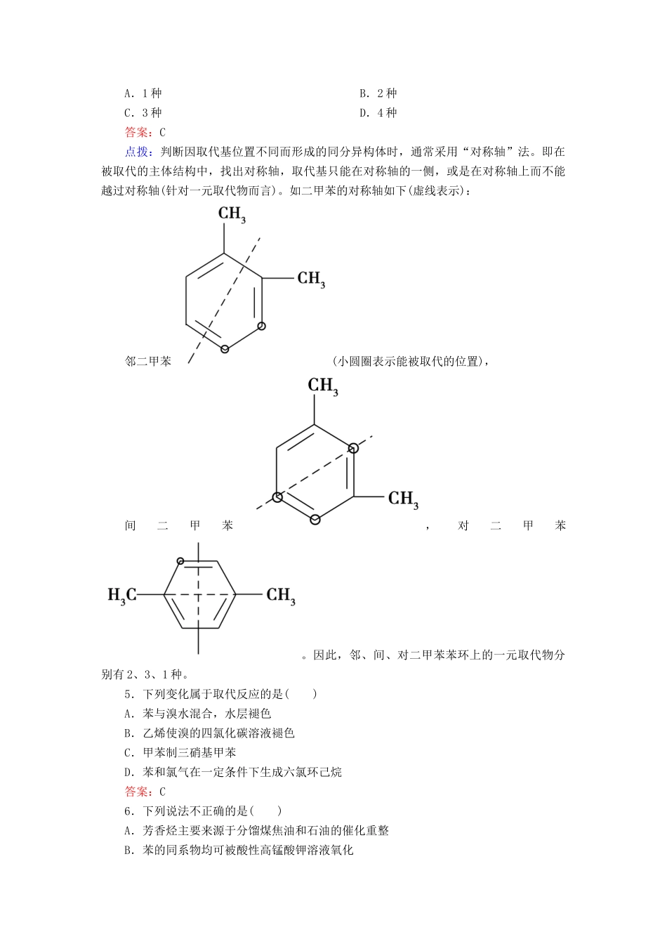【高效攻略、逐个击破】高中化学《222苯的同系物 芳香烃的来源及其应用》章节验收题 新人教版选修5_第2页