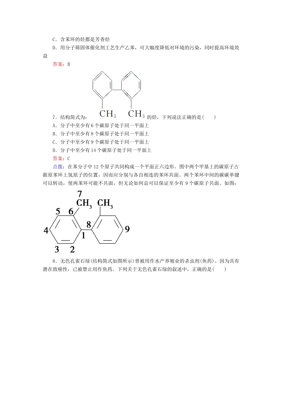 【高效攻略、逐个击破】高中化学《222苯的同系物 芳香烃的来源及其应用》章节验收题 新人教版选修5_第3页
