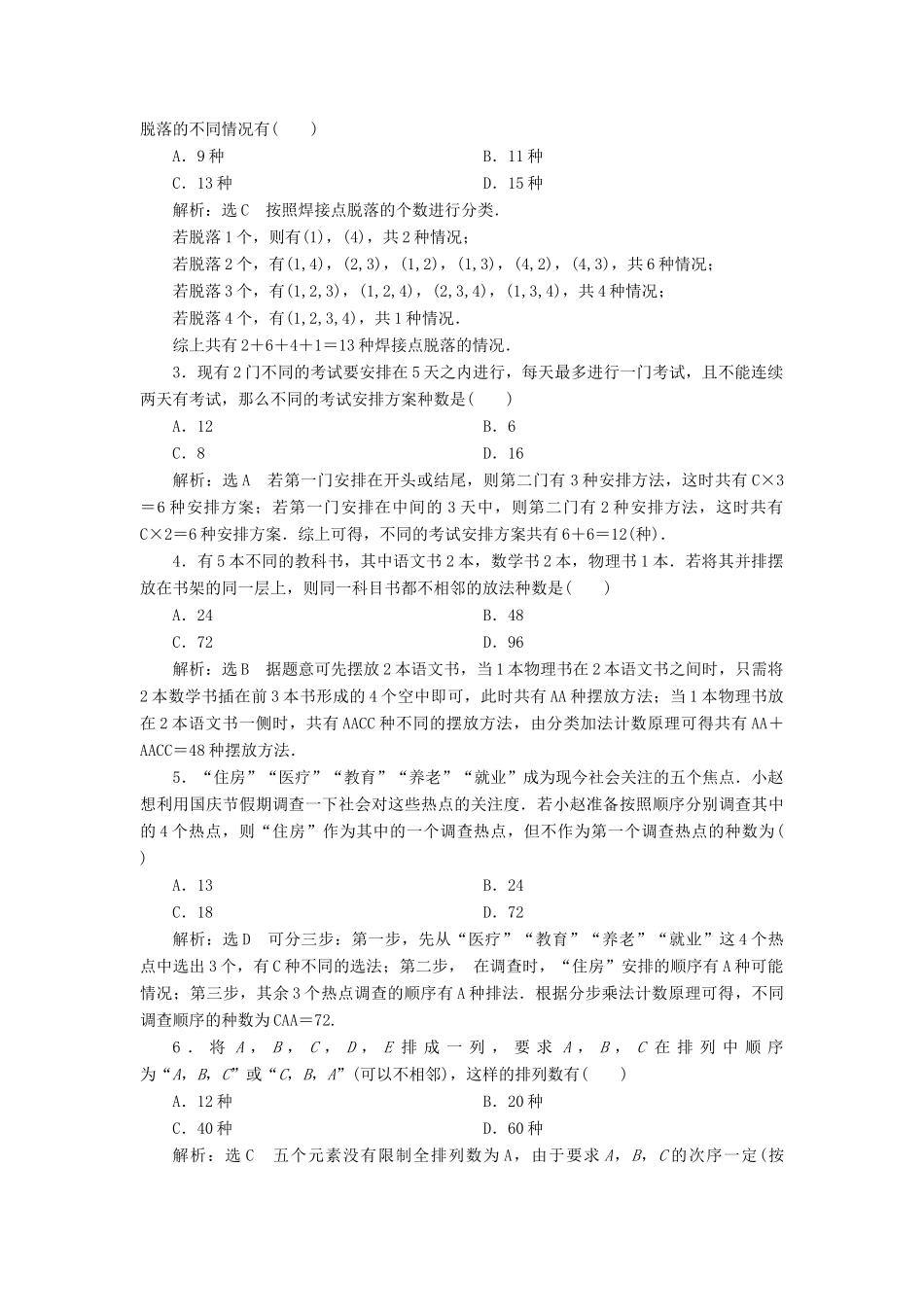高考数学大一轮复习 第十一章 计数原理、概率、随机变量及其分布列 课时达标检测（五十四）排列、组合 理-人教版高三全册数学试题_第2页