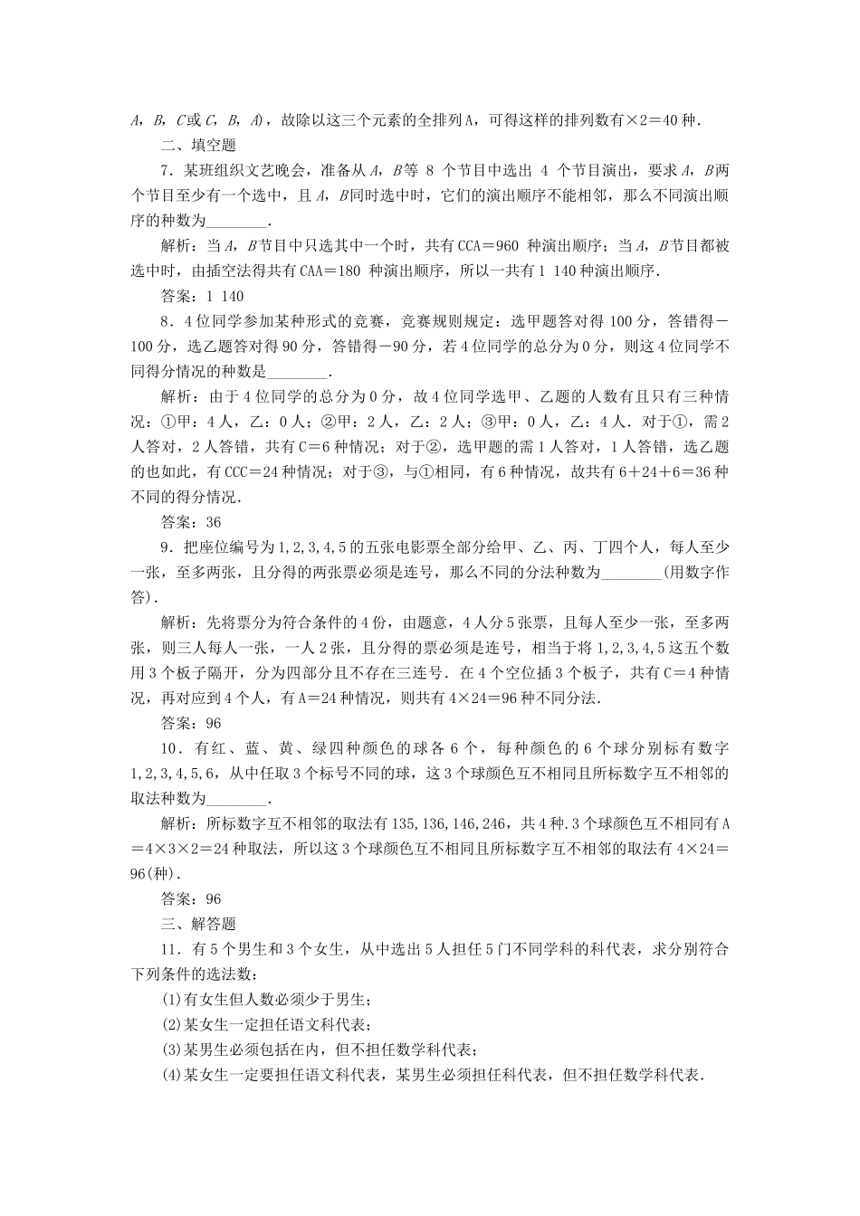 高考数学大一轮复习 第十一章 计数原理、概率、随机变量及其分布列 课时达标检测（五十四）排列、组合 理-人教版高三全册数学试题_第3页