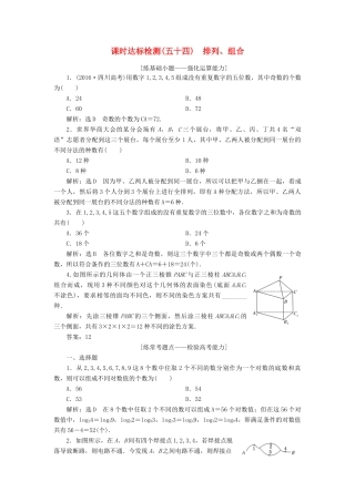 高考数学大一轮复习 第十一章 计数原理、概率、随机变量及其分布列 课时达标检测（五十四）排列、组合 理-人教版高三全册数学试题