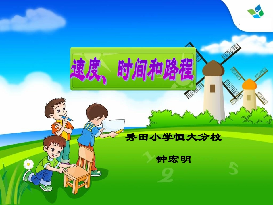 《速度、时间和路程》_第1页