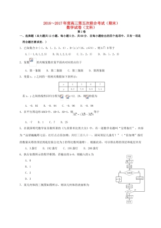 山西省临汾一中等五校高三数学上学期第五次联考试题 文-人教版高三全册数学试题