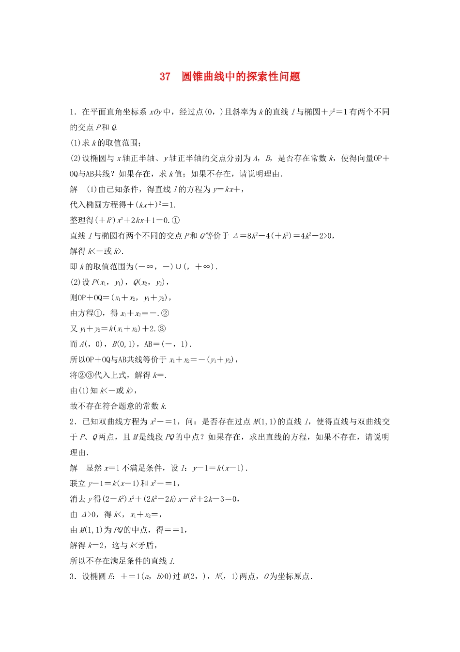 高考数学二轮复习 圆锥曲线中的探索性问题专题检测（含解析）-人教版高三全册数学试题_第1页