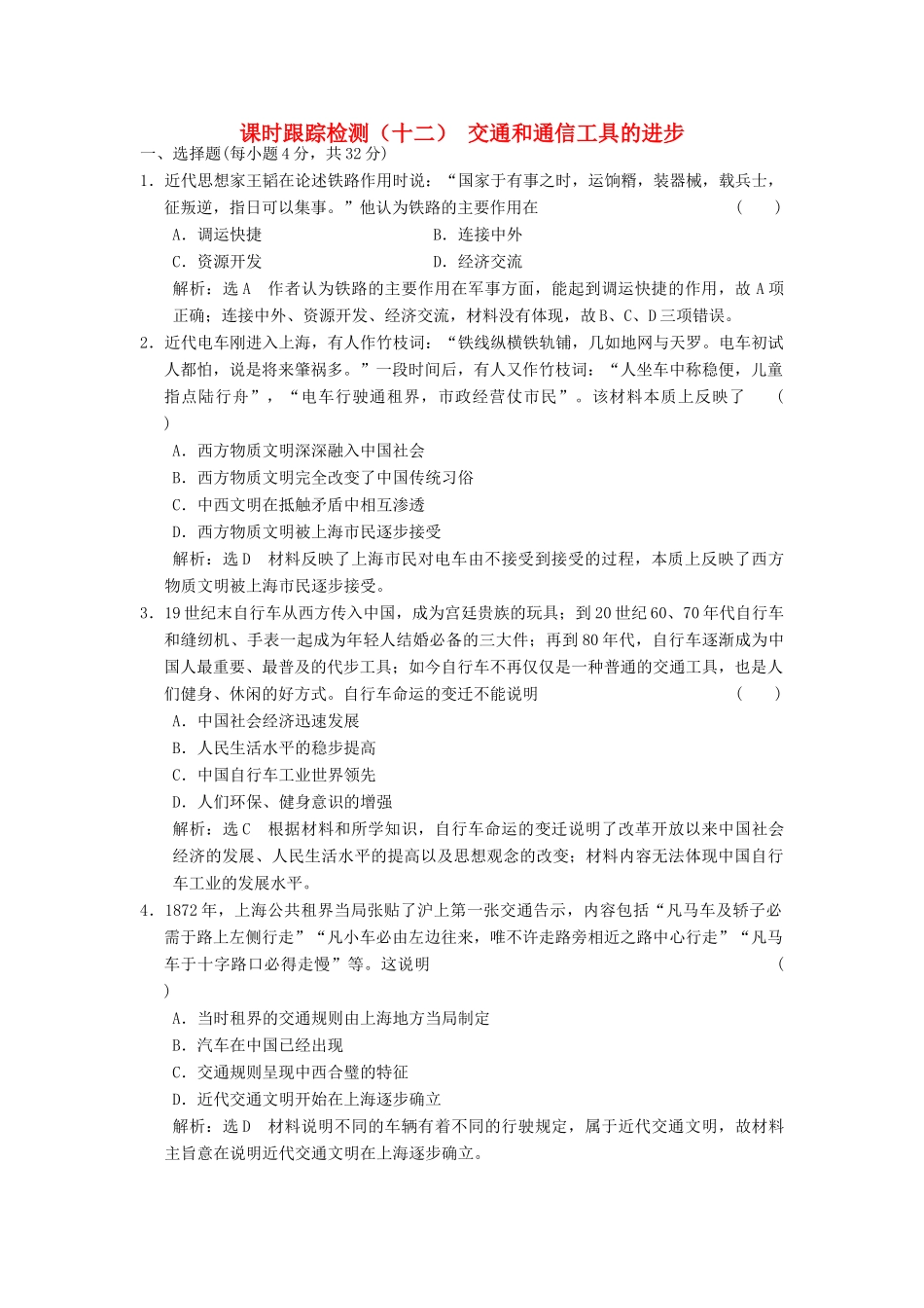 高中历史 专题四 中国近现代社会生活的变迁（十二）交通和通信工具的进步课时跟踪检测 人民版必修2-人民版高一必修2历史试题_第1页