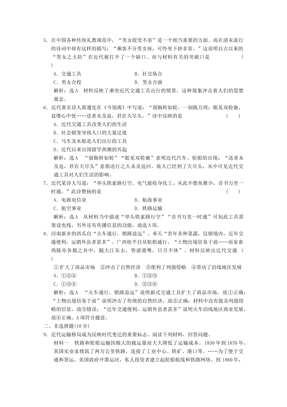高中历史 专题四 中国近现代社会生活的变迁（十二）交通和通信工具的进步课时跟踪检测 人民版必修2-人民版高一必修2历史试题_第2页