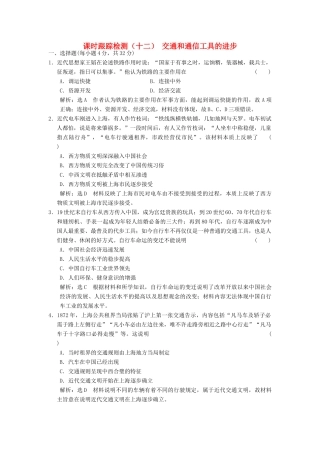 高中历史 专题四 中国近现代社会生活的变迁（十二）交通和通信工具的进步课时跟踪检测 人民版必修2-人民版高一必修2历史试题