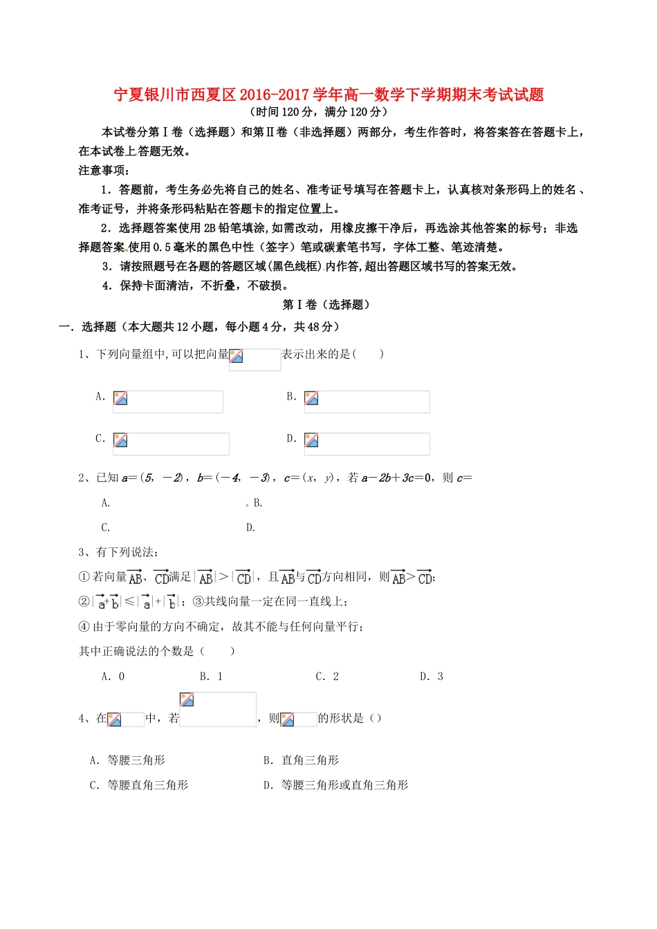 宁夏银川市西夏区高一数学下学期期末考试试题-人教版高一全册数学试题_第1页