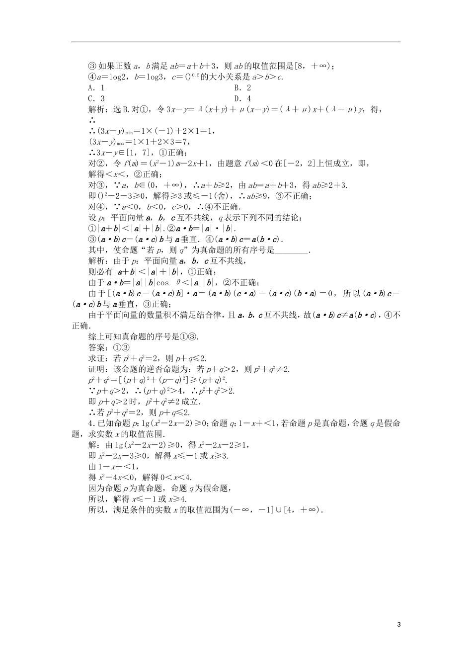 高中数学 第一章 常用逻辑用语 1.1 命题课时作业 北师大版选修2-1-北师大版高二选修2-1数学试题_第3页