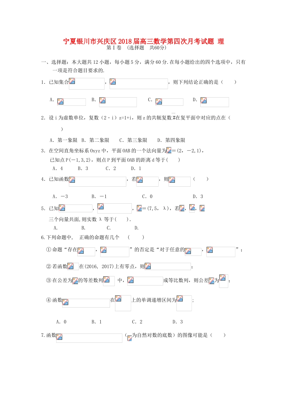 宁夏银川市兴庆区高三数学第四次月考试题 理-人教版高三全册数学试题_第1页