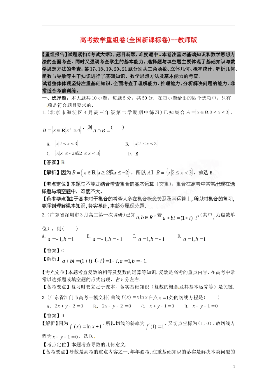 高考数学备考 百所名校组合卷系列专题1（教师版） 新课标_第1页