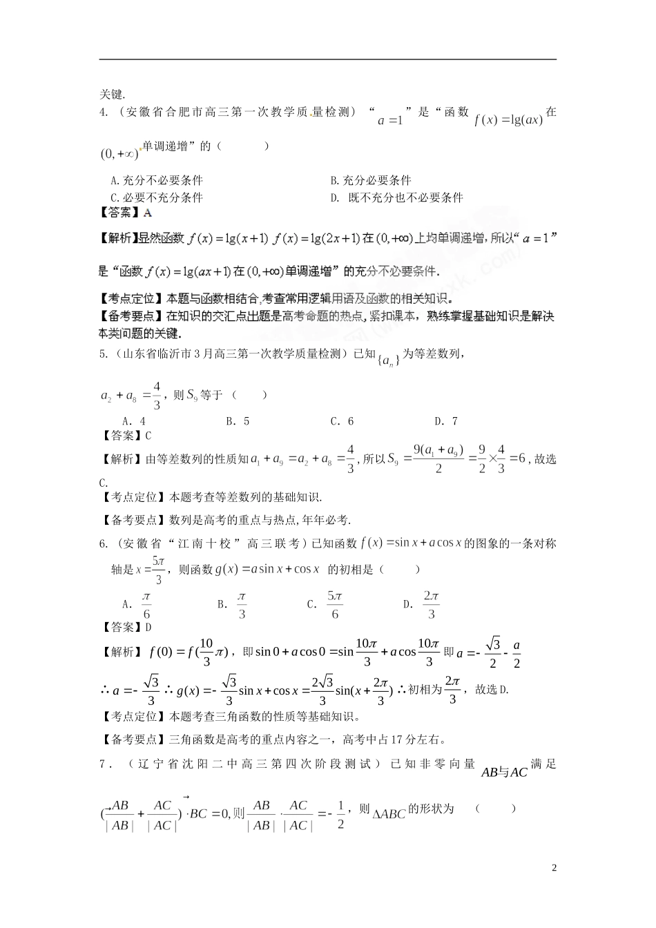 高考数学备考 百所名校组合卷系列专题1（教师版） 新课标_第2页