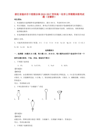 浙江省温州市十校联合体高一化学上学期期末联考试题（含解析）-人教版高一全册化学试题