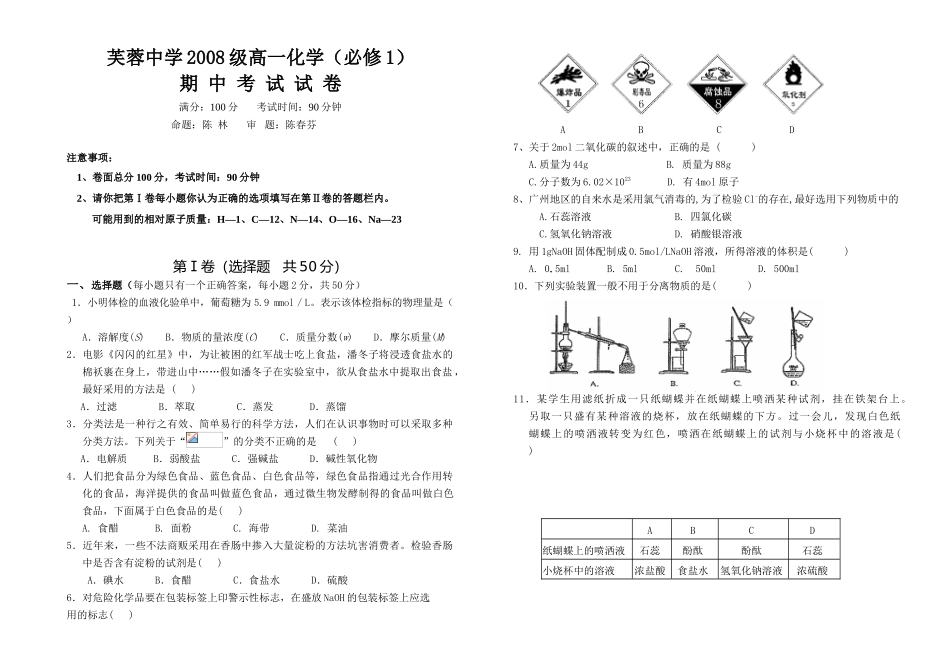 芙蓉中学高一化学（必修1）期中考试第Ⅰ卷_第1页
